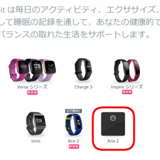 Fitbitのおすすめデバイス