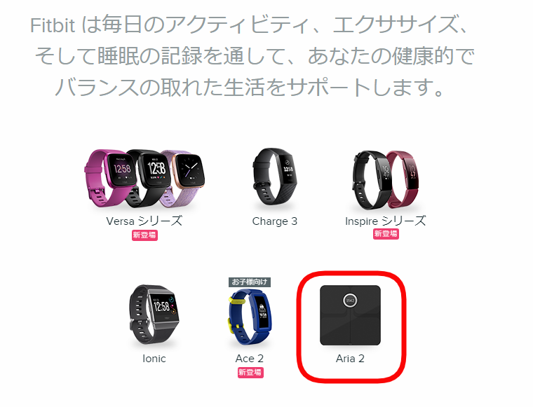 Fitbitのおすすめデバイス