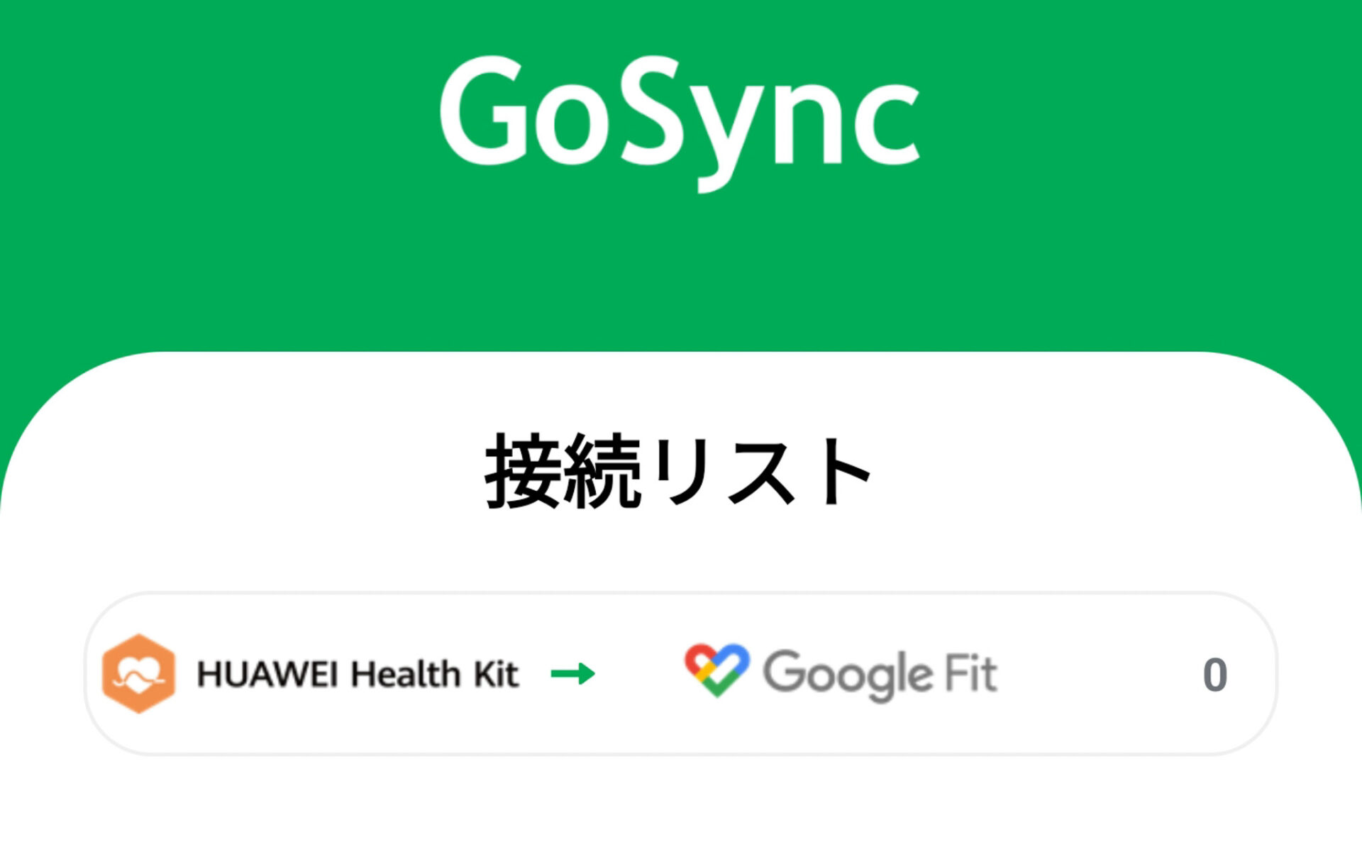 GoSyncの接続リスト