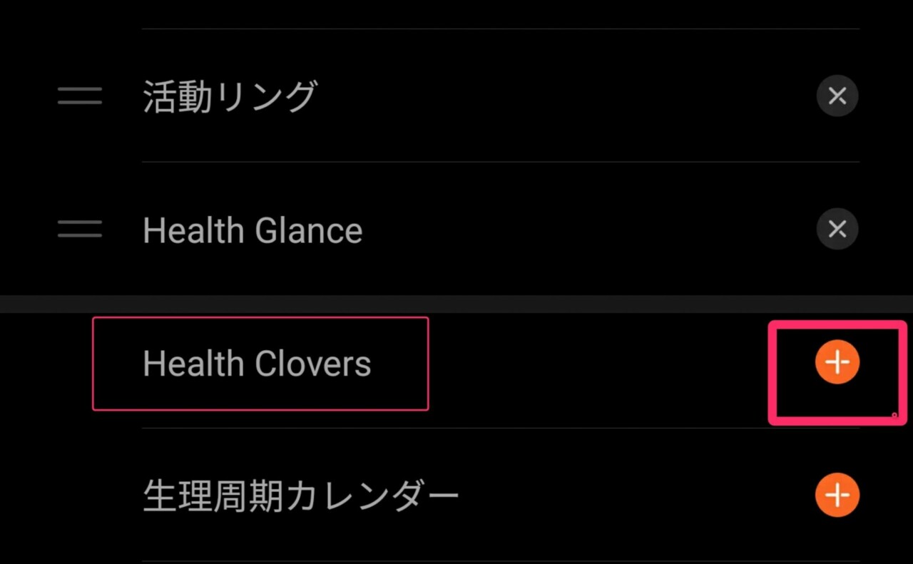 Health CloversのON・OFF