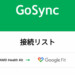 GoSyncの接続リスト